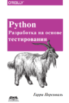 Python. Разработка на основе тестирования, PDF, 2018