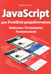 Jаvascript для FrontEnd-разработчиков. Написание. Тестировние. Развертывание, PDF, 2020
