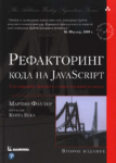 Рефакторинг кода на Javascript. Улучшение проекта существующего кода, 2-е издание, PDF, 2018