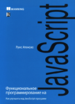 Функциональное программирование на JavaScript: как улучшить код JavaScript-программ, PDF, 2018