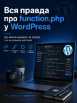 Уся правда про functions.php