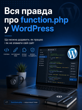 Уся правда про functions.php
